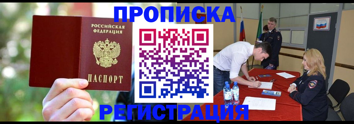 прописка регистрация в Пушкино