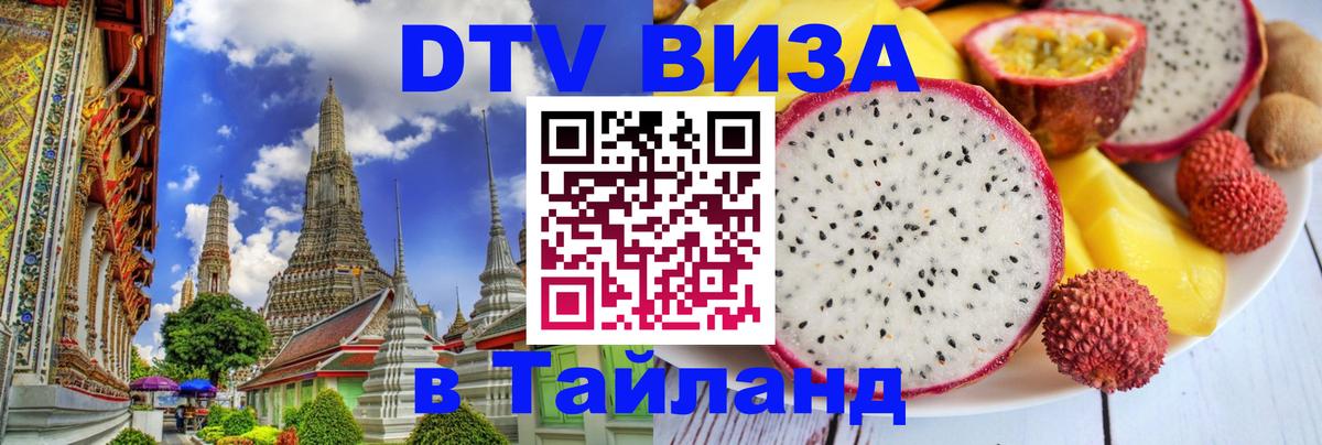 Destination Thailand Visa (DTV виза) 