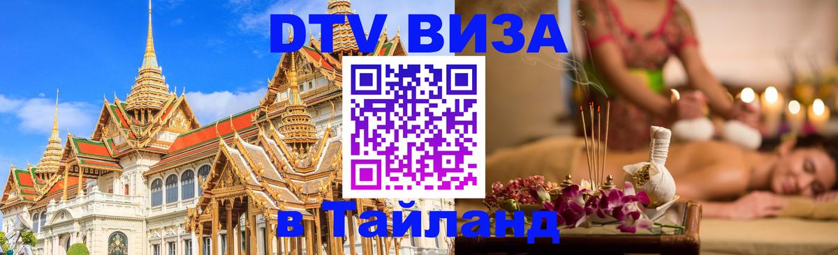 Купить DTV визу в Таиланд 